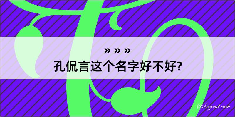 孔侃言这个名字好不好?