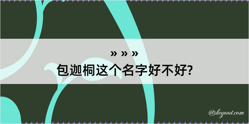 包迦桐这个名字好不好?