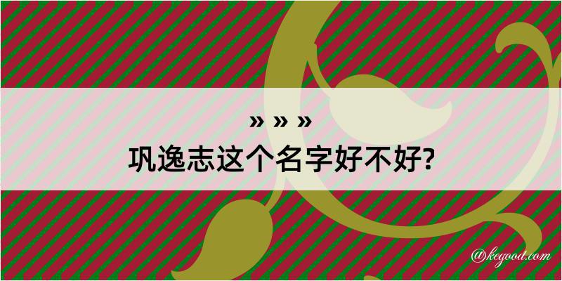 巩逸志这个名字好不好?