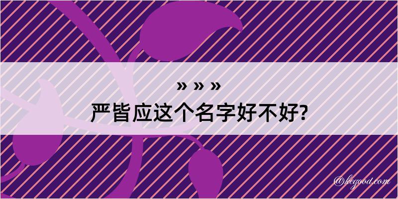 严皆应这个名字好不好?