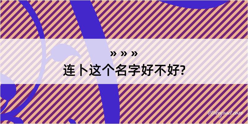 连卜这个名字好不好?