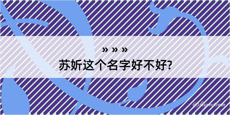 苏妡这个名字好不好?