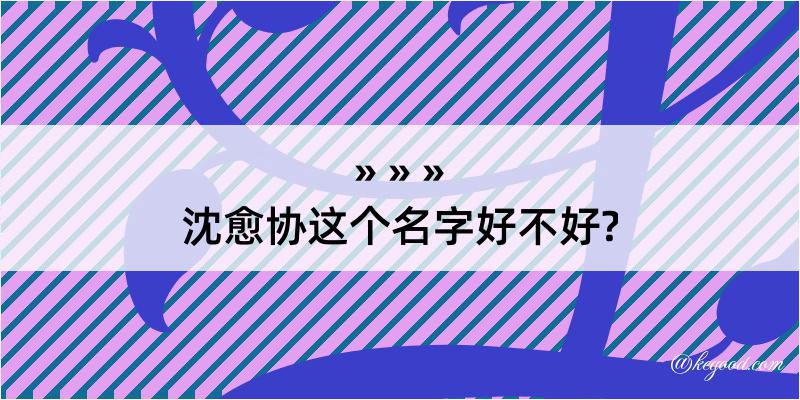 沈愈协这个名字好不好?