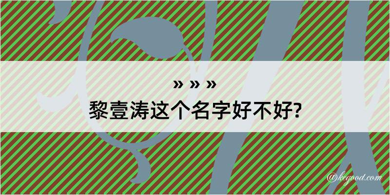 黎壹涛这个名字好不好?