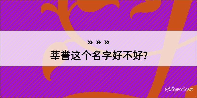 莘誉这个名字好不好?