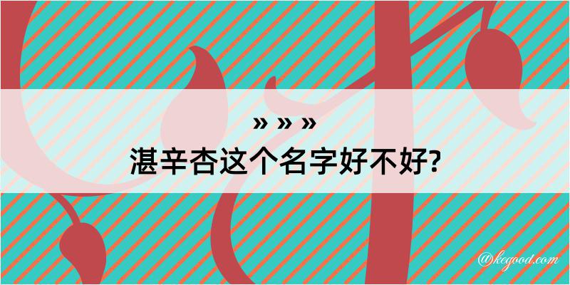 湛辛杏这个名字好不好?