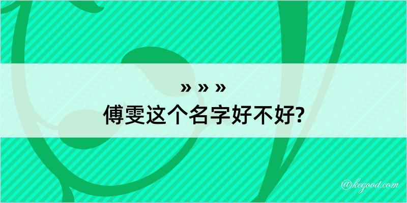 傅雯这个名字好不好?