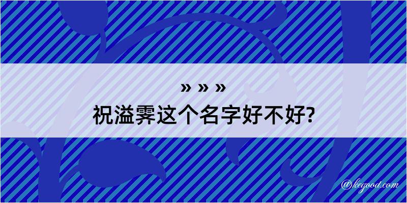 祝溢霁这个名字好不好?