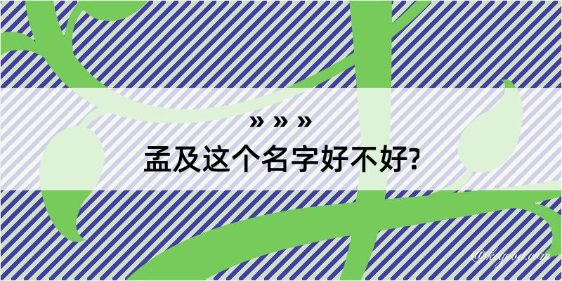 孟及这个名字好不好?