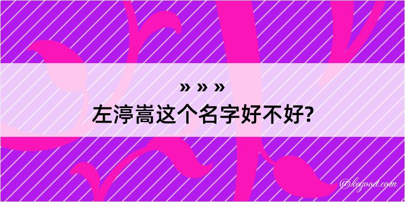 左渟嵩这个名字好不好?