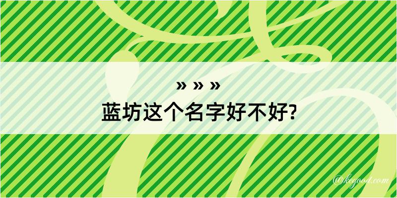 蓝坊这个名字好不好?