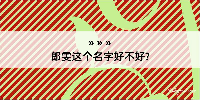 郎雯这个名字好不好?