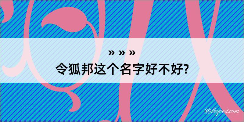 令狐邦这个名字好不好?