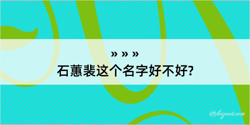 石蕙裴这个名字好不好?