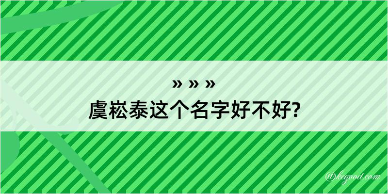 虞崧泰这个名字好不好?