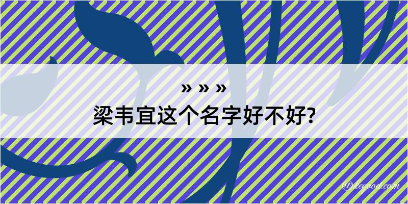 梁韦宜这个名字好不好?