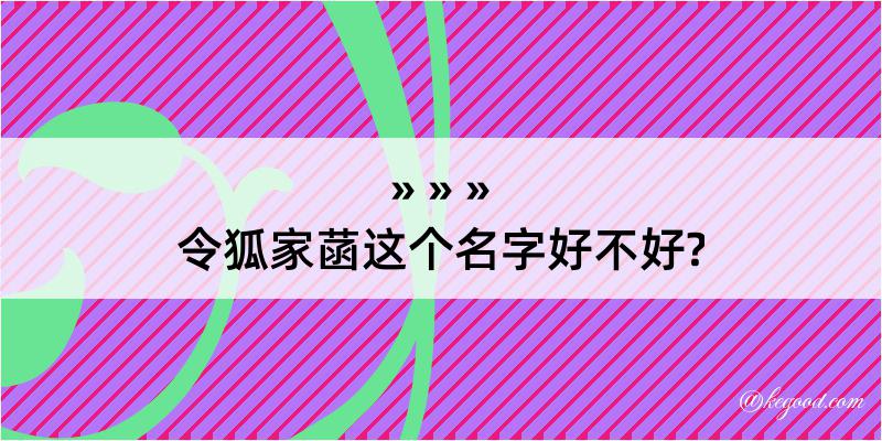 令狐家菡这个名字好不好?