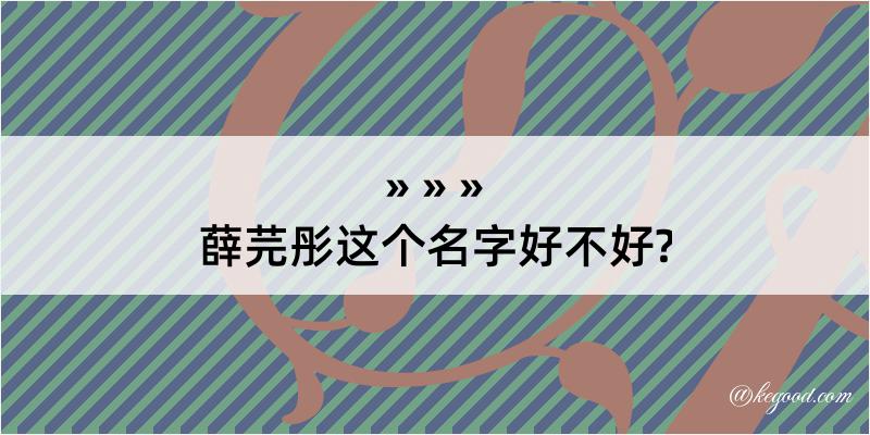 薛芫彤这个名字好不好?