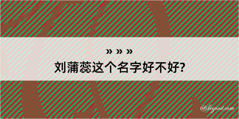 刘蒲蕊这个名字好不好?