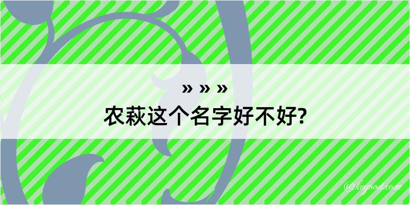 农萩这个名字好不好?