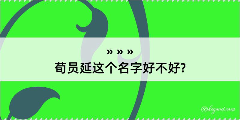 荀员延这个名字好不好?