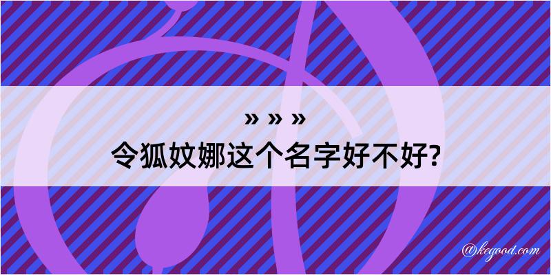 令狐妏娜这个名字好不好?