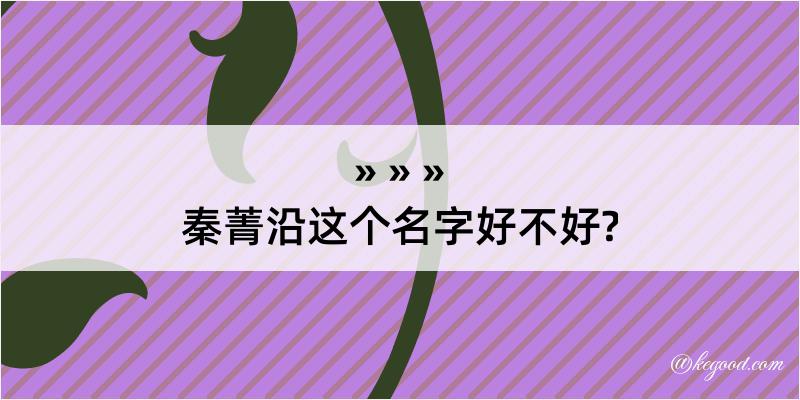 秦菁沿这个名字好不好?