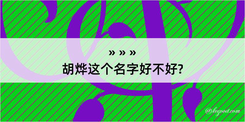 胡烨这个名字好不好?