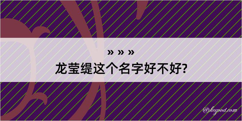 龙莹缇这个名字好不好?