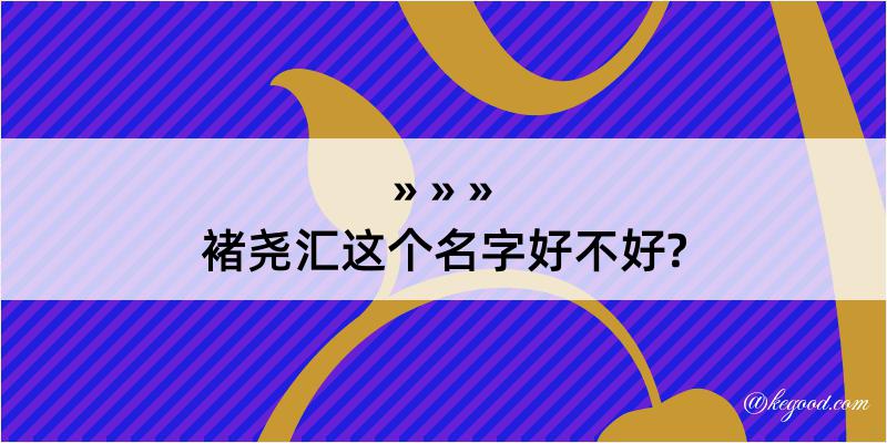 褚尧汇这个名字好不好?