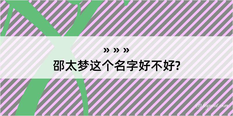 邵太梦这个名字好不好?