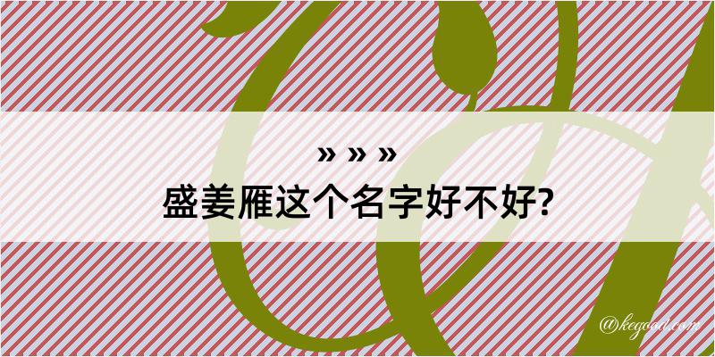 盛姜雁这个名字好不好?