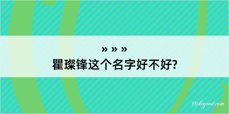 瞿璨锋这个名字好不好?