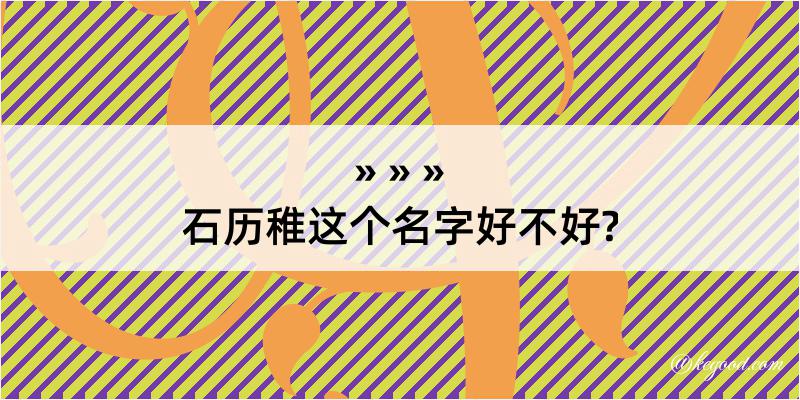 石历稚这个名字好不好?