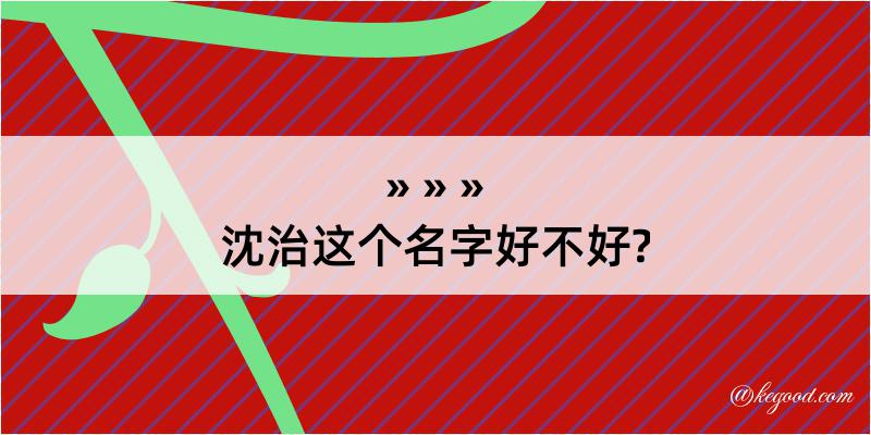 沈治这个名字好不好?