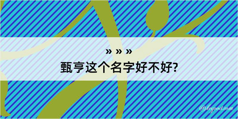 甄亨这个名字好不好?