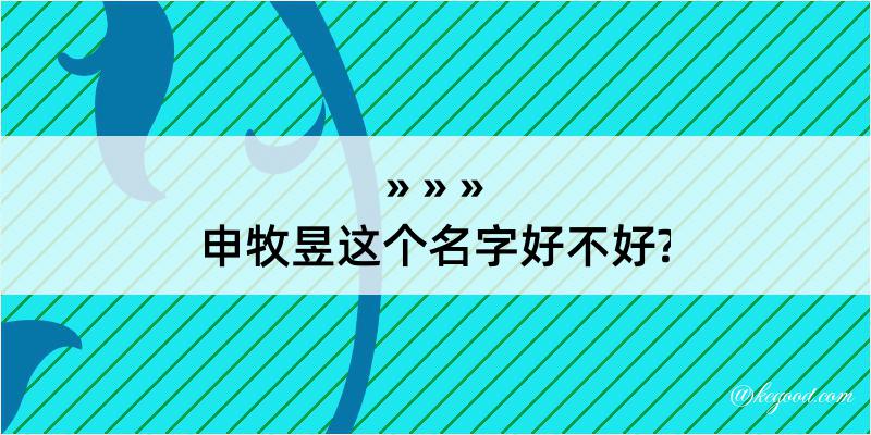 申牧昱这个名字好不好?