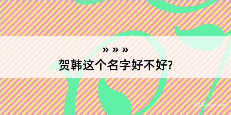 贺韩这个名字好不好?