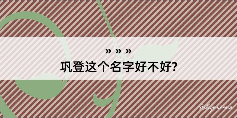 巩登这个名字好不好?