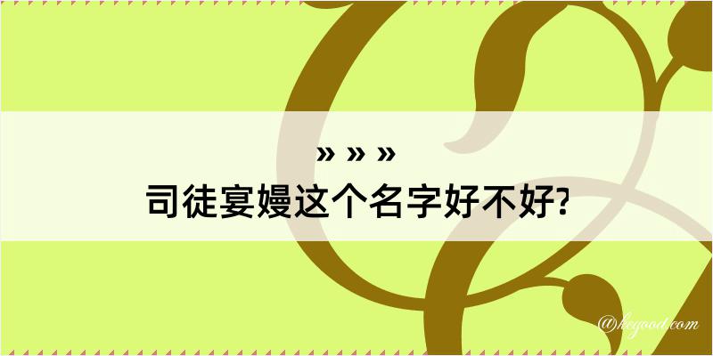 司徒宴嫚这个名字好不好?