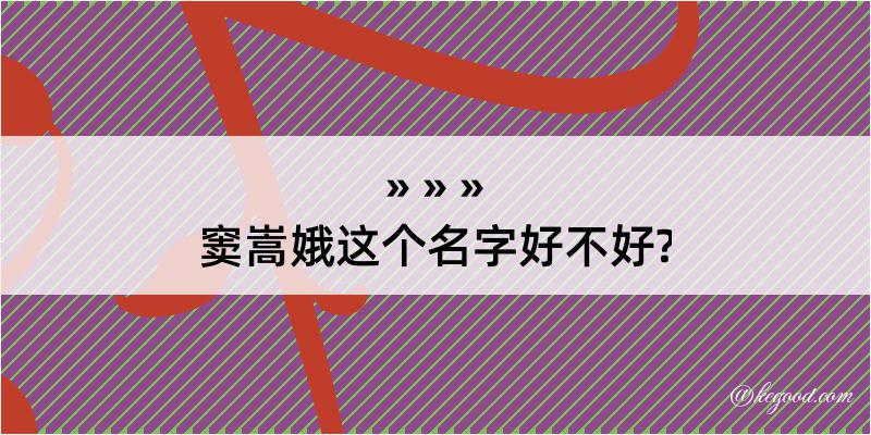 窦嵩娥这个名字好不好?