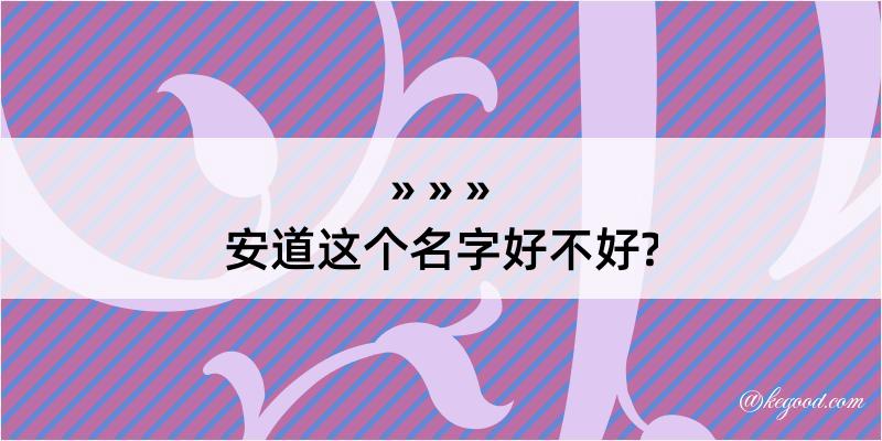 安道这个名字好不好?