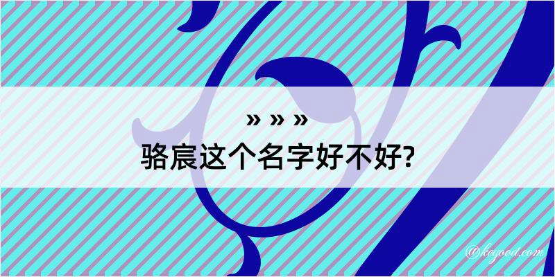 骆宸这个名字好不好?