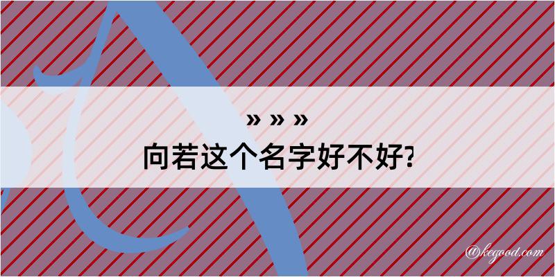 向若这个名字好不好?