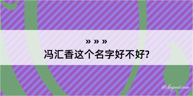 冯汇香这个名字好不好?