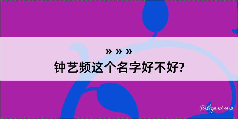 钟艺频这个名字好不好?