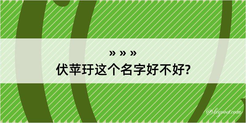 伏苹玗这个名字好不好?