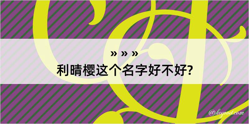 利晴樱这个名字好不好?