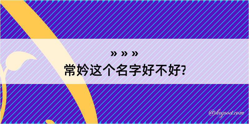 常妗这个名字好不好?