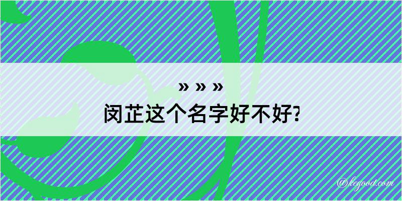 闵芷这个名字好不好?